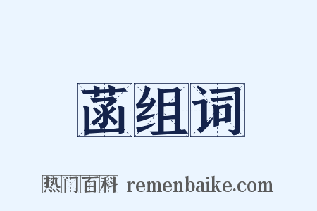 菡组词是什么意思的图片